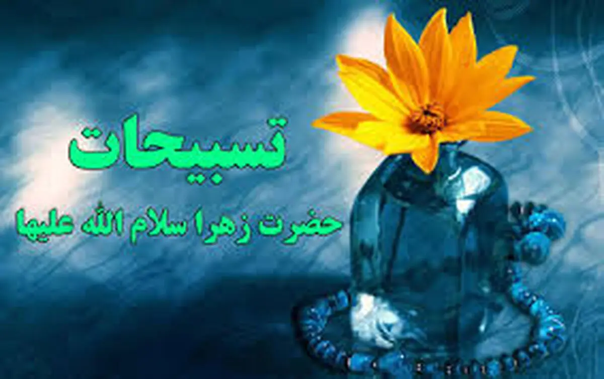 برکات بی نظیر تسبیحات فاطمه زهرا (س) 