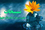 فضیلتِ شگفت آورِ تسبیحاتِ حضرتِ زهرا(س) 