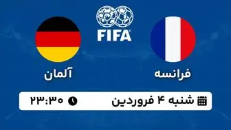 پخش زنده فوتبال فرانسه - آلمان ۴ فروردین ۱۴۰۳