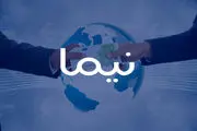 آغاز عملیات ارزی و اتصال به سامانه نیما در بانک ایران زمین