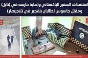داعش مستندات حمله به سفارت پاکستان در کابل را منتشر کرد