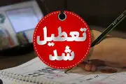 مدارس تهران روز شنبه تعطیل می‌شود؟
