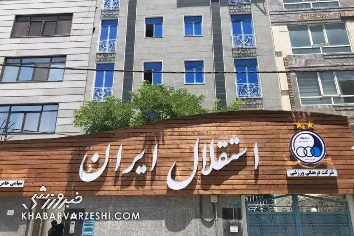 پیام تسلیت باشگاه استقلال در پی شهادت رهبر معظم انقلاب