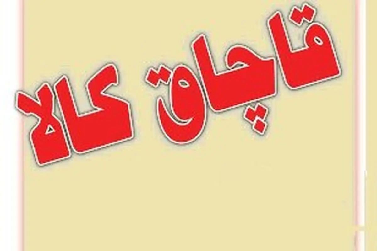 
توقیف محموله 3 میلیارد ریالی کالای قاچاق در اندیمشک
