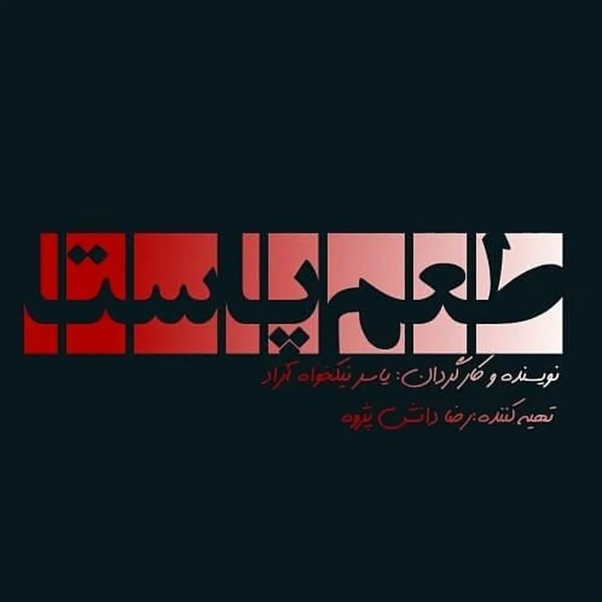 «طعم پاستا» به زودی کلید می‌خورد