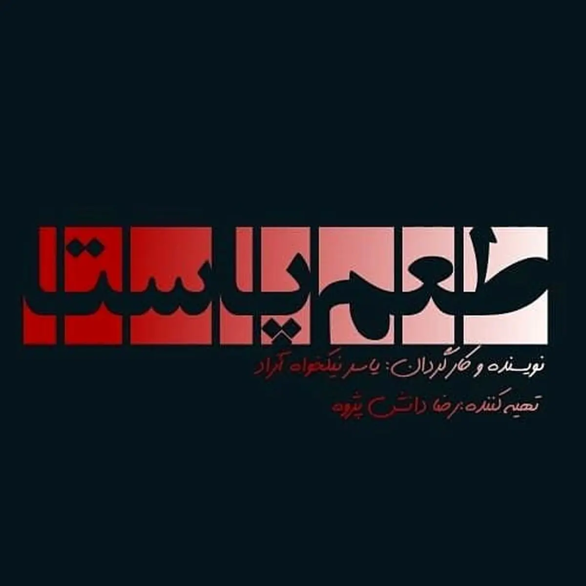 «طعم پاستا» به زودی کلید میخورد