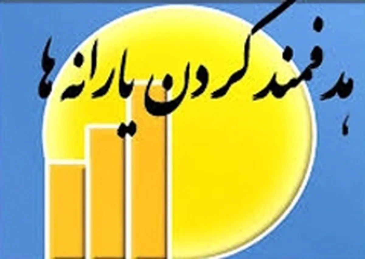 یارانه نقدی ۳۰ درصد از یارانهبگیران قطع میشود + جزئیات