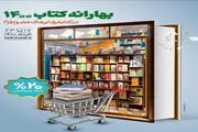 تمدید 2 روزه طرح بهارانه کتاب 1400