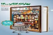 تمدید 2 روزه طرح بهارانه کتاب 1400