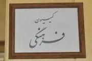 اعضای کمیته‌های کمیسیون فرهنگی انتخاب شدند 