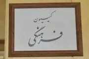 اعضای کمیته‌های کمیسیون فرهنگی انتخاب شدند 