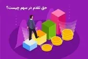 حق تقدم سهام چیست؟ و چگونگی خرید و فروش و استفاده از آن
