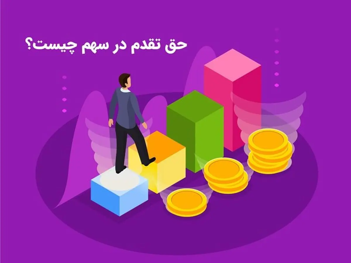حق تقدم سهام چیست؟ و چگونگی خرید و فروش و استفاده از آن
