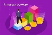 حق تقدم سهام چیست؟ و چگونگی خرید و فروش و استفاده از آن
