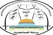 واکنش جنبش مجاهدین فلسطین به ترور پاسدار مدافع حرم