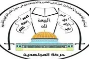 واکنش جنبش مجاهدین فلسطین به ترور پاسدار مدافع حرم