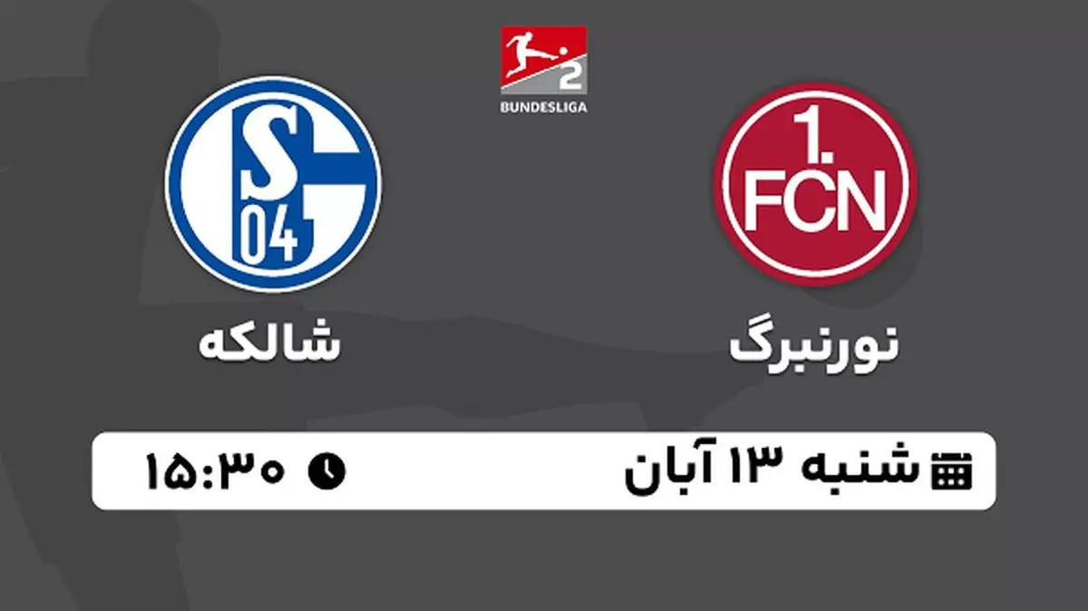 پخش زنده فوتبال نورنبرگ با شالکه ۱۳ آبان ۱۴۰۲