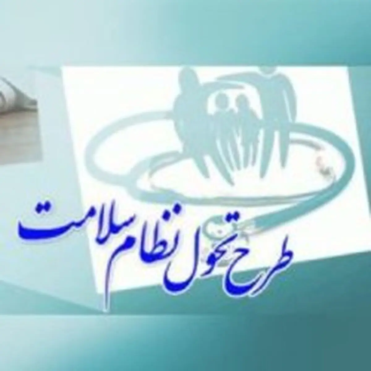 طرح تحول سلامت دولت را به مرز ورشکستگی کشانید
