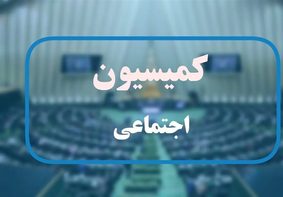 بررسی تعطیلی پنج‌شنبه‌ها در مجلس
