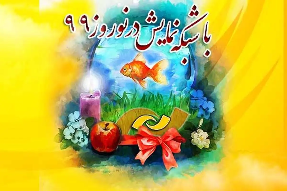 جدول پخش فیلم های سینمایی شبکه نمایش در نوروز ۹۹
