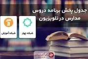 جدول پخش مدرسه تلویزیونی چهارشنبه ۴ اسفندماه
