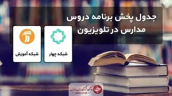 جدول پخش مدرسه تلویزیونی چهارشنبه ۴ اسفندماه
