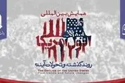 دهمین پیش‌همایش بین‌المللی «افول آمریکا؛ روند گذشته و تحولات آینده» 