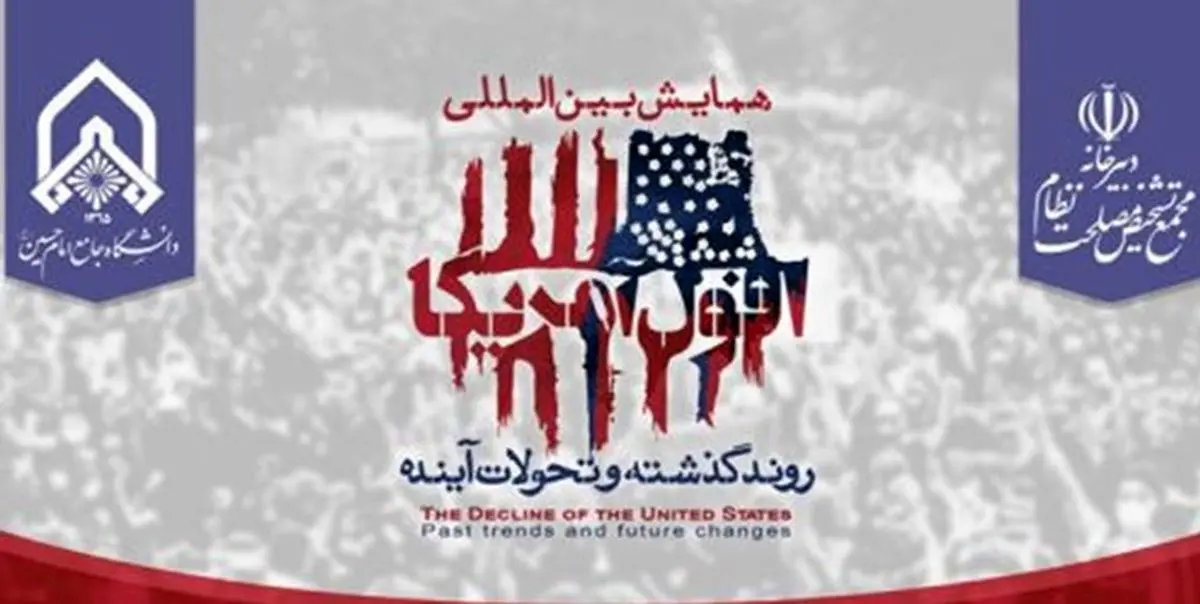 دهمین پیشهمایش بینالمللی «افول آمریکا؛ روند گذشته و تحولات آینده»