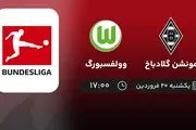 پخش زنده بازی گلادباخ و وولفسبورگ امروز 20 فروردین 1402