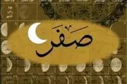 اعمال ماه صفر