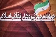مرامنامه جبهه مردمی نیروهای انقلاب اسلامی منتشر شد+متن کامل