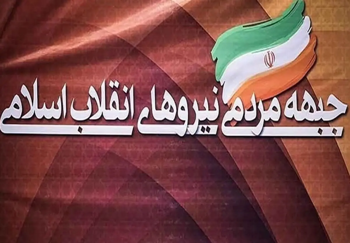 تعیین «مشاوران اقتصادی جبهه مردمی» به ریاست نادران