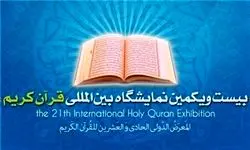 واگذاری غرفه‌های فروش نمایشگاه قرآن
