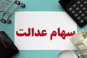 شرط دریافت سود واریز نشده سهام عدالت