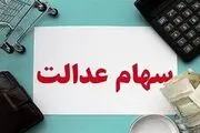 شرط دریافت سود واریز نشده سهام عدالت