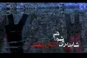 «شاید برای شما هم اتفاق بیفتد» جایگزین «تزویر» شد