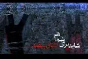 «شاید برای شما هم اتفاق بیفتد» در شب‌های قدر پخش می‌شود