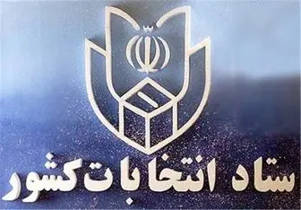 تایید صلاحیت ۹۰ داوطلب انتخابات میان‌دوره‌ای مجلس