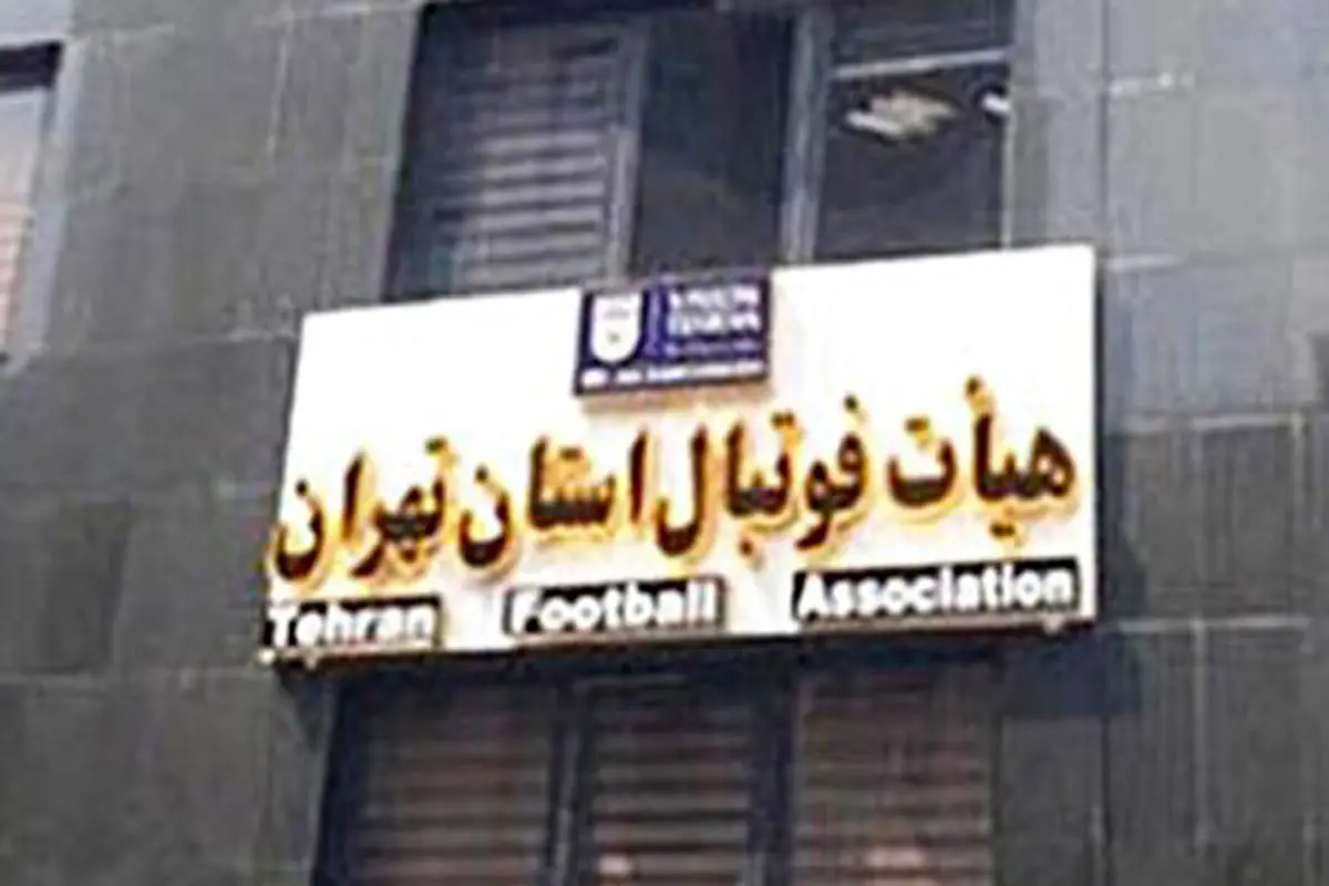 ثبت نام ۶ نامزد برای ریاست هیئت فوتبال استان تهران