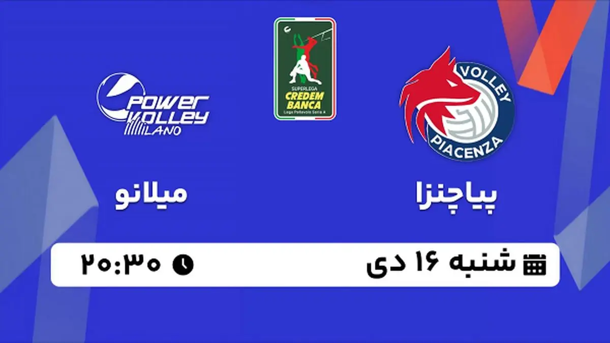 پخش زنده والیبال پیاچنزا - میلانو ۱۶ دی ۱۴۰۲