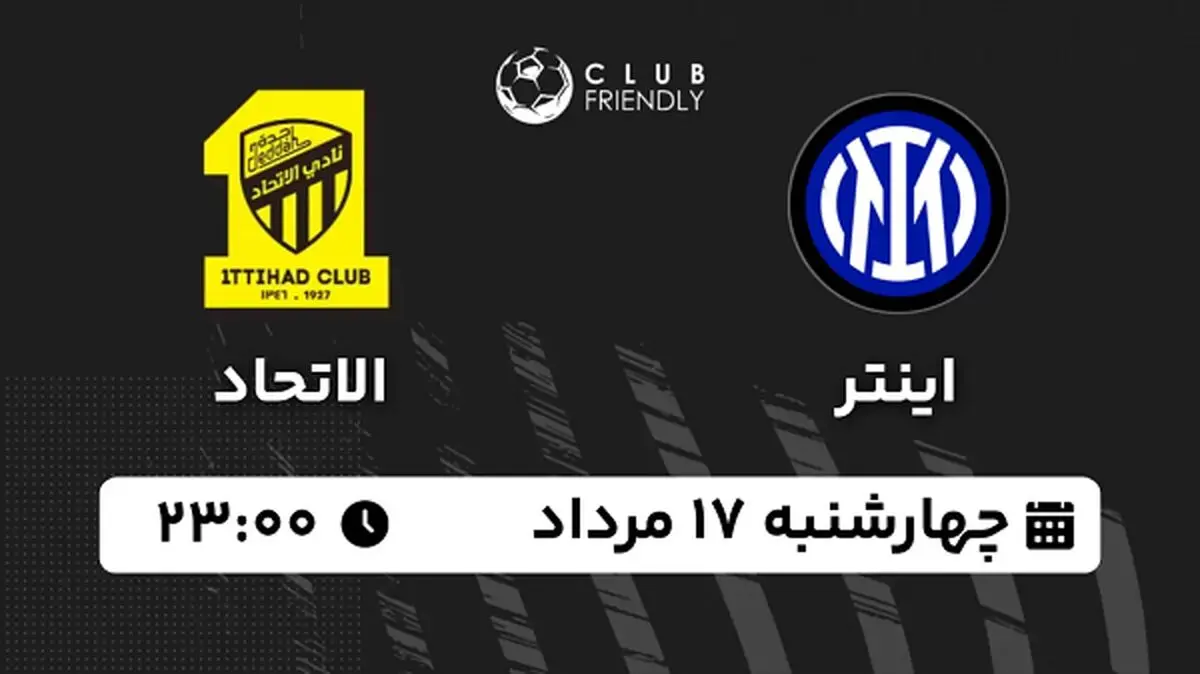 پخش زنده فوتبال اینتر - الاتحاد ۱۷ مرداد ۱۴۰۳
