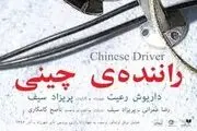 نمایش ویژه «راننده چینی» برای اصحاب رسانه و منتقدان