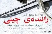 نمایش ویژه «راننده چینی» برای اصحاب رسانه و منتقدان