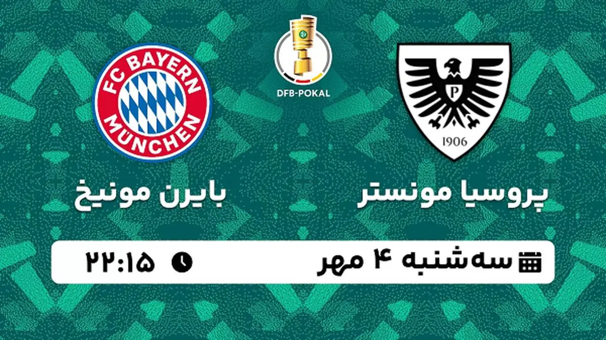 پخش زنده فوتبال پروسیا مونستر با بایرن مونیخ ۴ مهر ۱۴۰۲