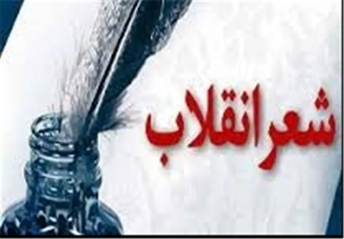  آخرین مهلت ارسال آثار به ششمین جشنواره شعر انقلاب