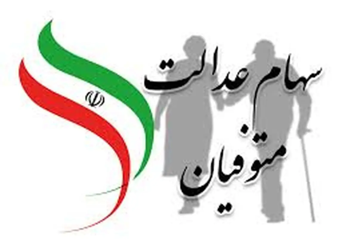 سود سهام عدالت متوفیان این دهکها با این کد دستوری واریز میشود