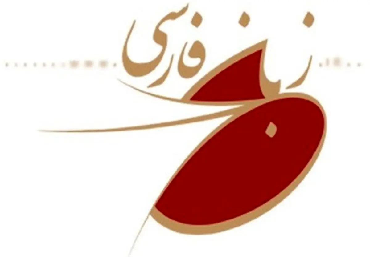 انتشار آییننامه «جایزه فرهنگستان زبان و ادب فارسی» به رسانهها