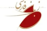 انتشار آیین‌نامه «جایزه فرهنگستان زبان و ادب فارسی» به رسانه‌ها