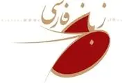 انتشار آیین‌نامه «جایزه فرهنگستان زبان و ادب فارسی» به رسانه‌ها