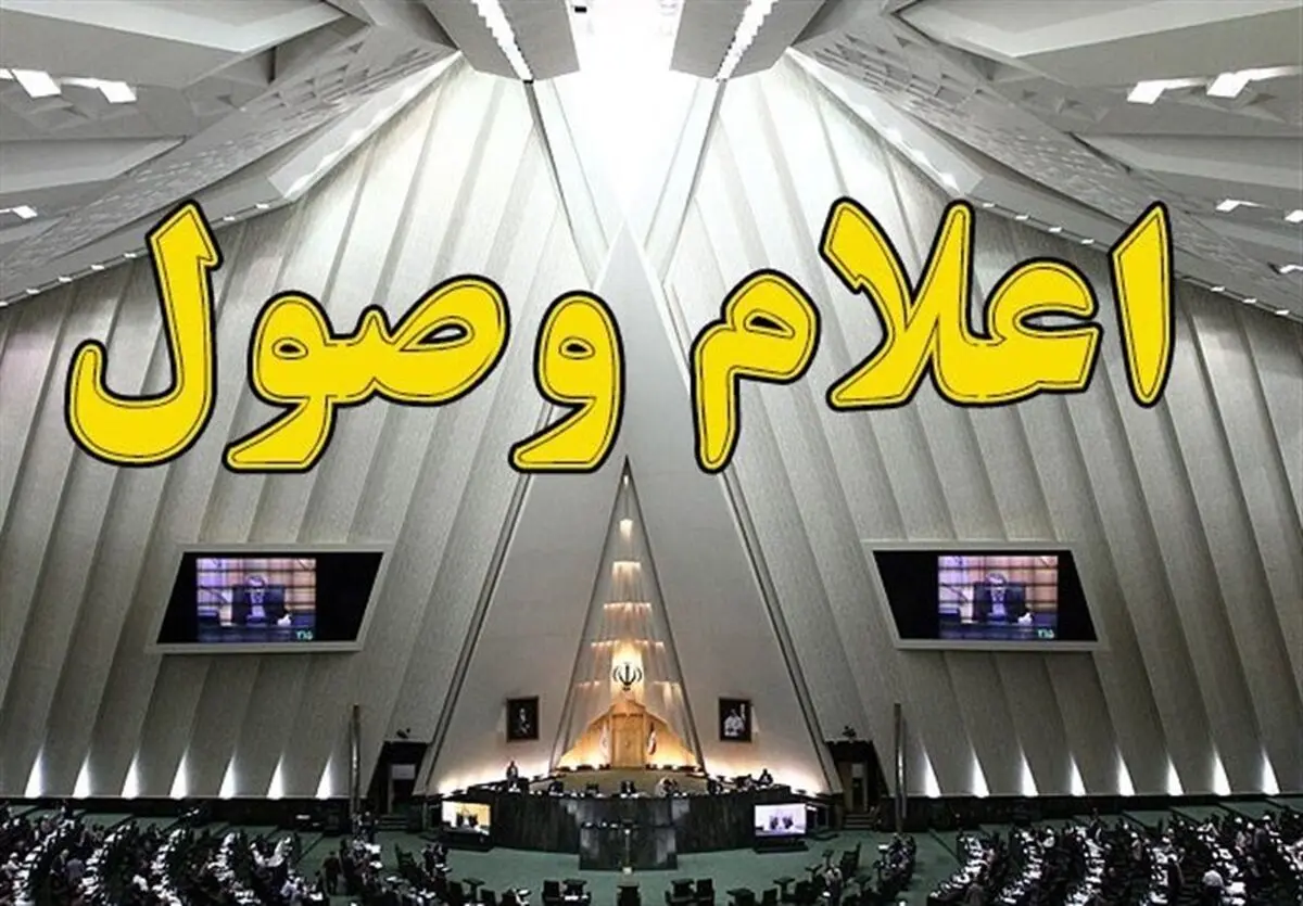 سوال از وزیر نفت اعلام وصول شد